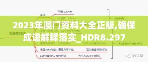 2023年澳门资料大全正版,确保成语解释落实_HDR8.297