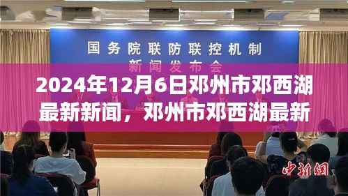 邓州市邓西湖最新新闻动态与多维视角分析（2024年12月6日）