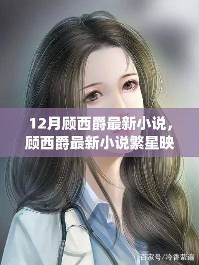 顾西爵最新小说繁星映雪深度测评与介绍,十二月必读的精彩之作!