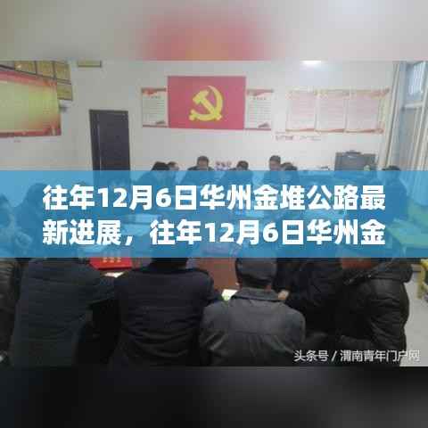 揭秘往年12月6日华州金堆公路最新进展，建设进展、挑战与解决方案全解析