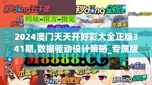 2024澳门天天开好彩大全正版341期,数据驱动设计策略_专属版6.945