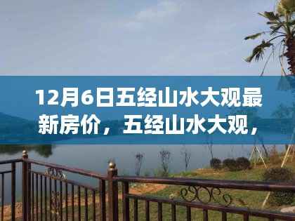 五经山水大观最新房价揭秘,自然美景背后的心灵净土之旅