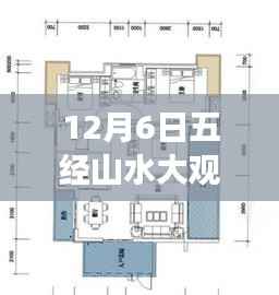五经山水大观最新房价揭秘,自然美景背后的心灵净土之旅