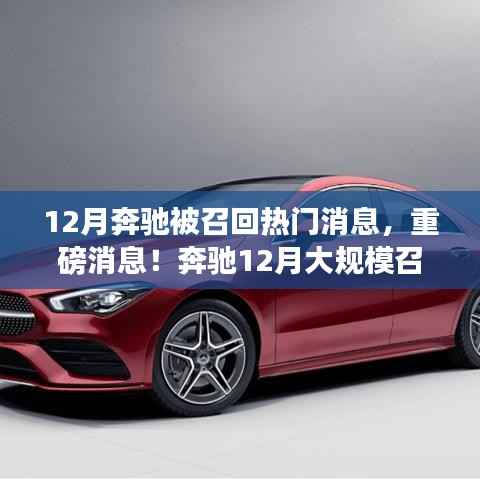 重磅!奔驰12月大规模召回,您的座驾是否涉及?