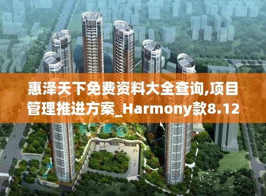 惠泽天下免费资料大全查询,项目管理推进方案_Harmony款8.125
