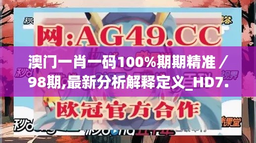 澳门一肖一码100%期期精准/98期,最新分析解释定义_HD7.983