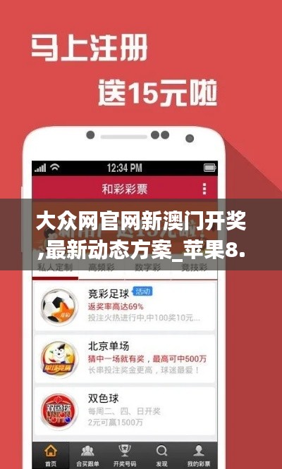 大众网官网新澳门开奖,最新动态方案_苹果8.706