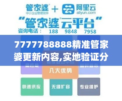 7777788888精准管家婆更新内容,实地验证分析策略_GT6.158