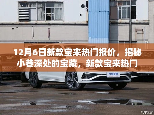 揭秘宝藏之地,新款宝来热门报价探秘之旅