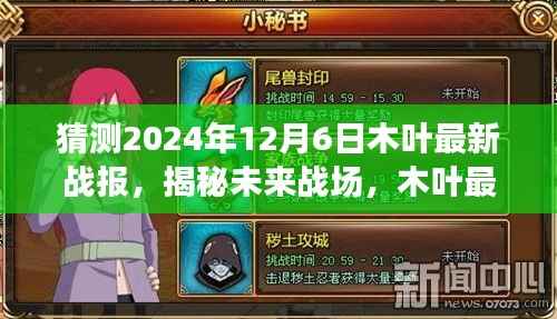 揭秘未来战场,木叶最新战报2024年科技新品重磅发布预告——木叶战报预测报告揭秘未来战场动态与新品发布信息