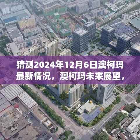 澳柯玛未来展望,揭秘2024年最新动态与发展趋势预测