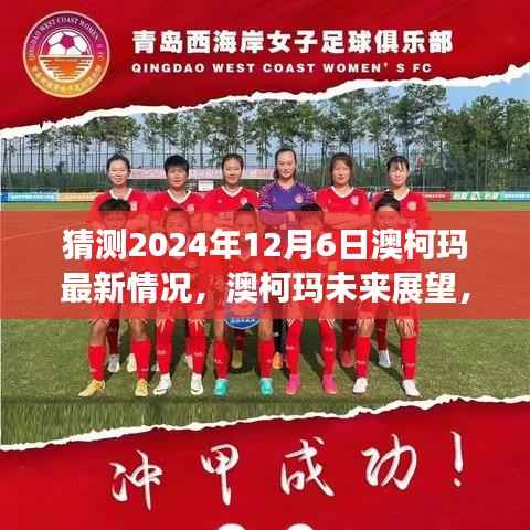 澳柯玛未来展望,揭秘2024年最新动态与发展趋势预测