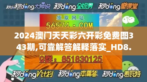 2024澳门天天彩六开彩免费图343期,可靠解答解释落实_HD8.969