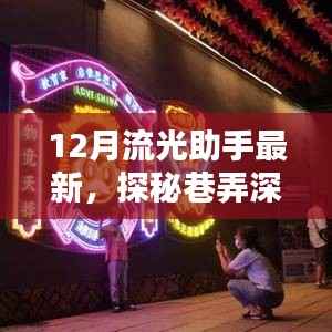 揭秘隐藏特色小店,探秘巷弄深处的独特风味,12月流光助手最新更新指南