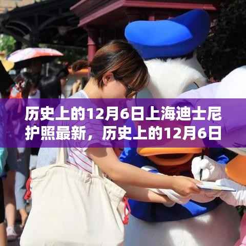 历史上的12月6日,探寻上海迪士尼护照最新动态与资讯更新