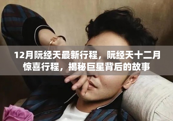 阮经天十二月惊喜行程揭秘,巨星背后的故事