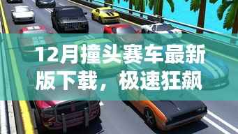 12月撞头赛车最新版下载,极速狂飙与全面评测