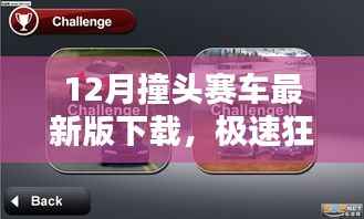 12月撞头赛车最新版下载,极速狂飙与全面评测