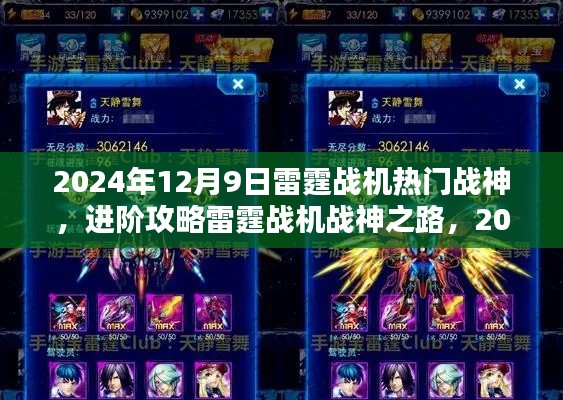 雷霆战机战神之路,热门战神任务全解析与进阶攻略(2024年12月9日版)