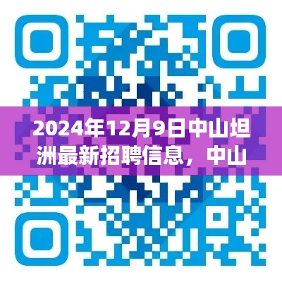 2024年中山坦洲最新招聘信息一览,聚焦就业新动向与时代脉搏