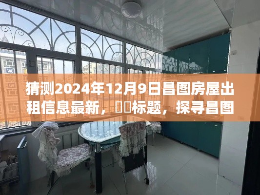 探寻昌图美景,预测中的租赁之旅,探索宁静未来的昌图房屋出租信息最新动态