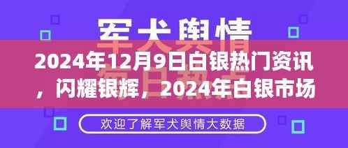 2024年白银市场风云录，闪耀银辉的热门资讯——以12月9日为时间节点