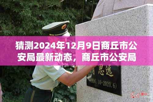 揭秘商丘市公安局智能警务系统革新，最新动态前瞻至2024年12月9日​​​​​​​（猜测）