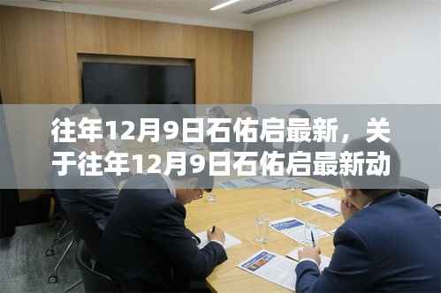 往年12月9日石佑启最新动态回顾与解析,深入观点阐述