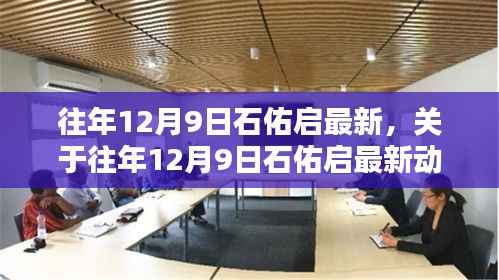 往年12月9日石佑启最新动态回顾与解析,深入观点阐述