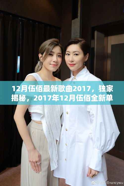 独家揭秘,伍佰2017年12月全新单曲掀起音乐风潮