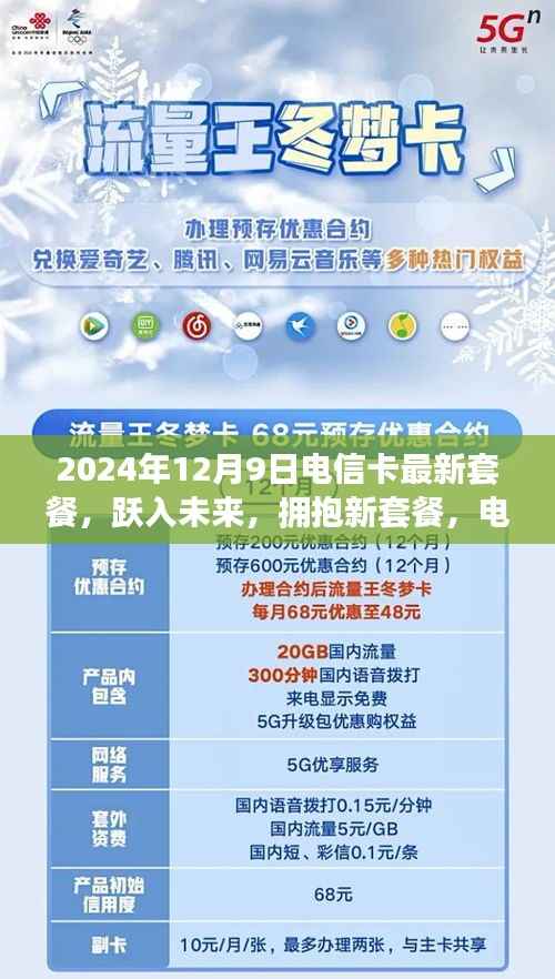 电信卡新套餐启示下的励志之旅,跃入未来,拥抱新套餐(2024年最新)