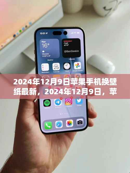 苹果手机壁纸换新潮流,最新壁纸趋势在2024年12月9日揭晓