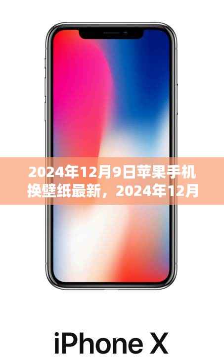 苹果手机壁纸换新潮流,最新壁纸趋势在2024年12月9日揭晓