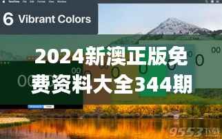 2024新澳正版免费资料大全344期,全面解答解释落实_KP5.545