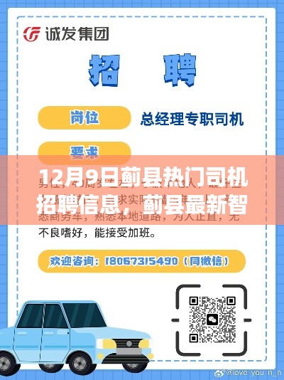 蓟县智能司机招聘平台上线,引领出行行业新风尚,热门司机招聘信息发布!