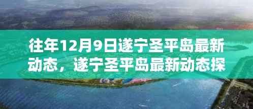 遂宁圣平岛往年12月9日最新动态探索指南,了解最新动态与探索指南