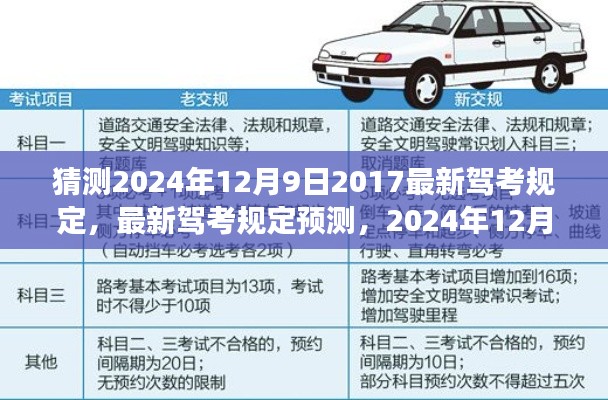 2024年12月9日最新驾考规定预测与驾驶考试变革展望