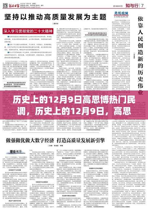 历史上的12月9日高思博民调,民心变迁的揭示