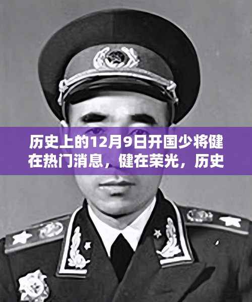历史上的12月9日开国少将的健在与传奇岁月