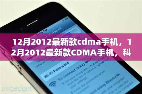 科技与时尚完美融合，最新款CDMA手机亮相十二月2012