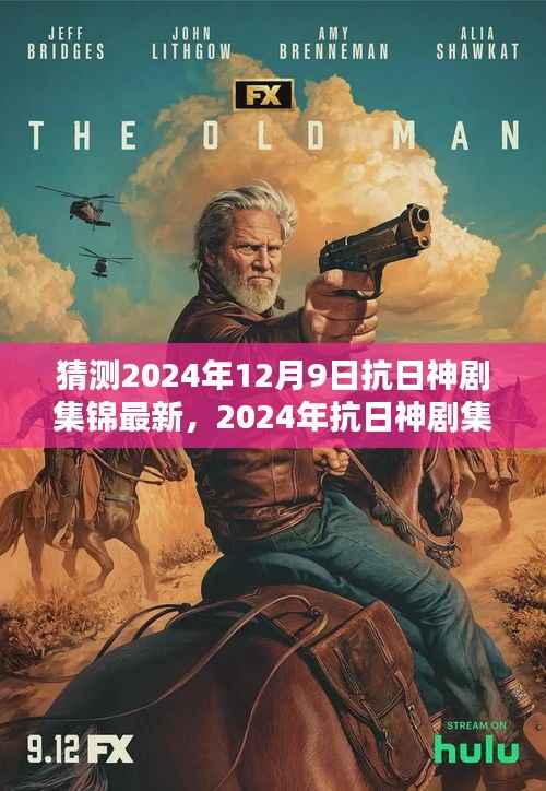 2024年抗日神剧集锦最新呈现,特性、体验、竞品对比与用户深度分析
