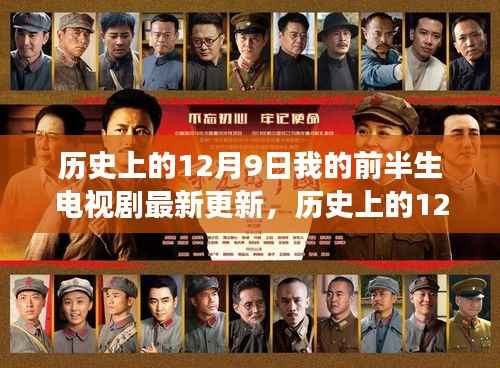 历史上的12月9日,我的前半生电视剧最新更新与心灵之旅的奇妙冒险