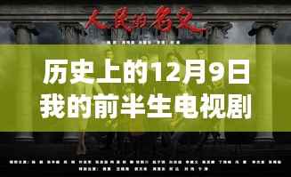 历史上的12月9日,我的前半生电视剧最新更新与心灵之旅的奇妙冒险