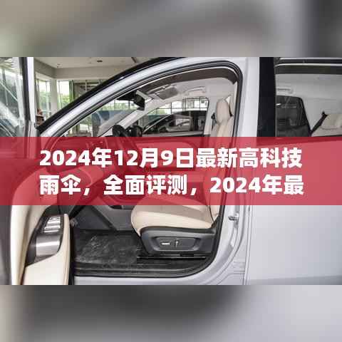 2024年12月9日最新高科技雨伞,全面评测,2024年最新高科技雨伞介绍与深度体验