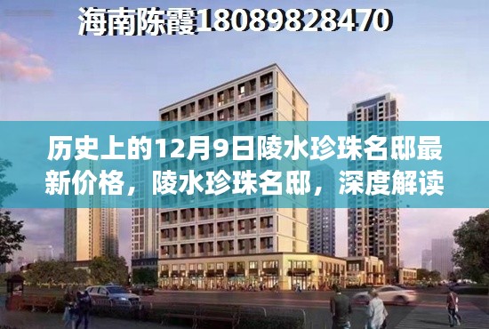 陵水珍珠名邸揭秘,最新价格背后的故事揭晓于12月9日