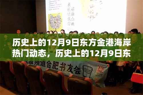 历史上的东方金港海岸,揭秘十二月九日热门动态回顾