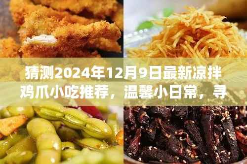 2024年凉拌鸡爪小吃之旅,味蕾上的友情与陪伴