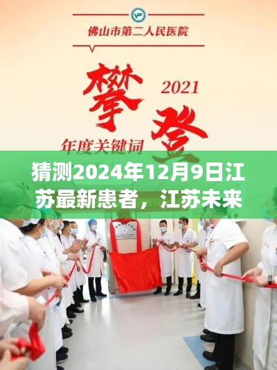 江苏未来之光,学习变化,迎接未知挑战,期待患者康复的希望之路