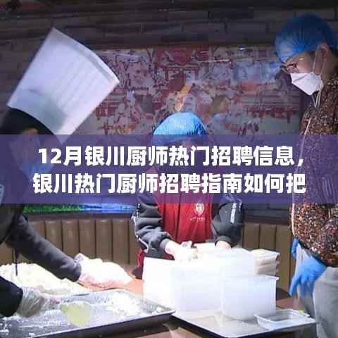 12月银川厨师招聘热门指南,把握职位机遇,轻松求职成功!