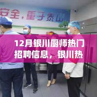 12月银川厨师招聘热门指南,把握职位机遇,轻松求职成功!
